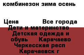 комбинезон зима осень  › Цена ­ 1 200 - Все города Дети и материнство » Детская одежда и обувь   . Карачаево-Черкесская респ.,Карачаевск г.